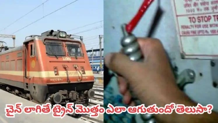 ఇంత చిన్న చైన్ లాగితే.. అంత పెద్ద రైలు సడన్గా ఎలా ఆగిపోతుంది.. అసలు మ్యాటర్ తెలిస్తే అవాక్కే